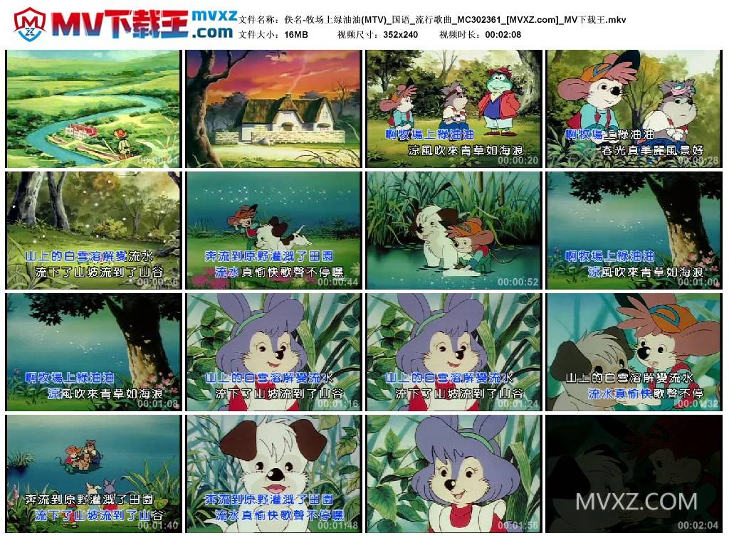 佚名-牧场上绿油油(MTV)_国语_流行歌曲_MC302361